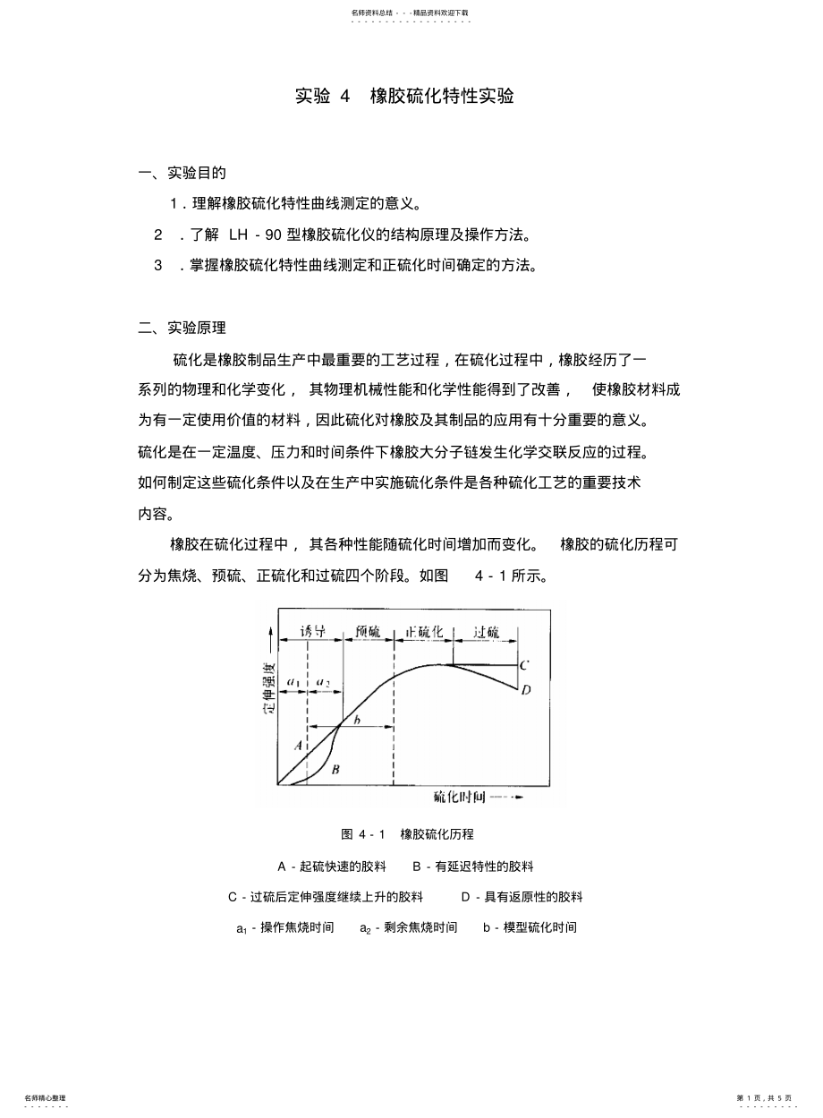 压滤设备与橡胶硫化性能测试实验