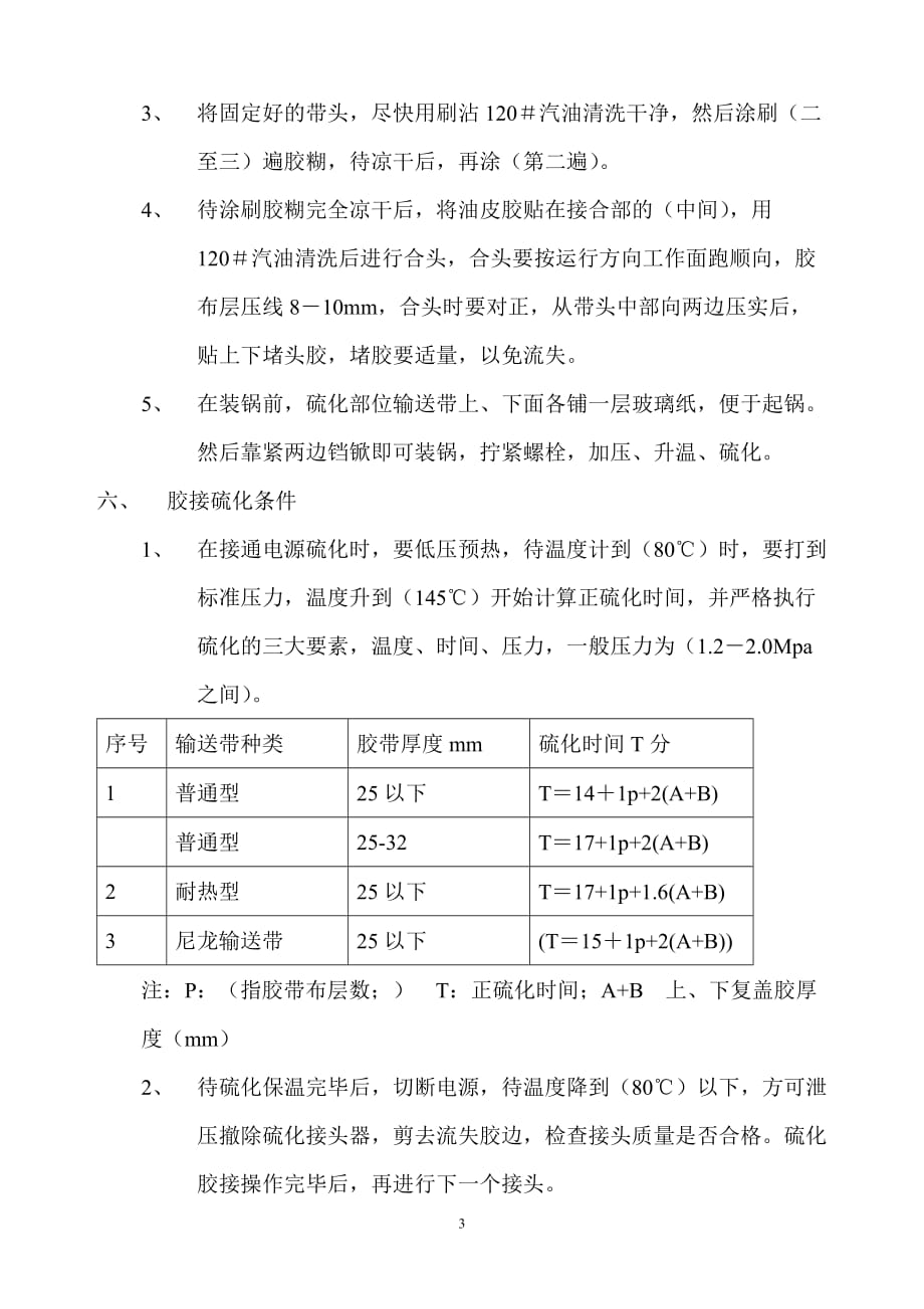 电容器与带式输送机硫化接头流程