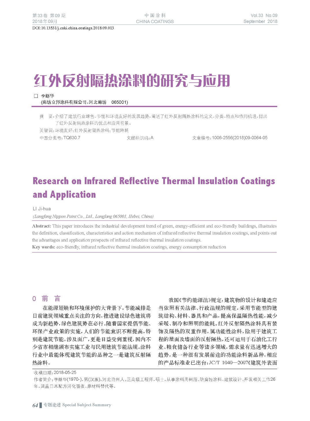 丙纶与红外线涂料的作用