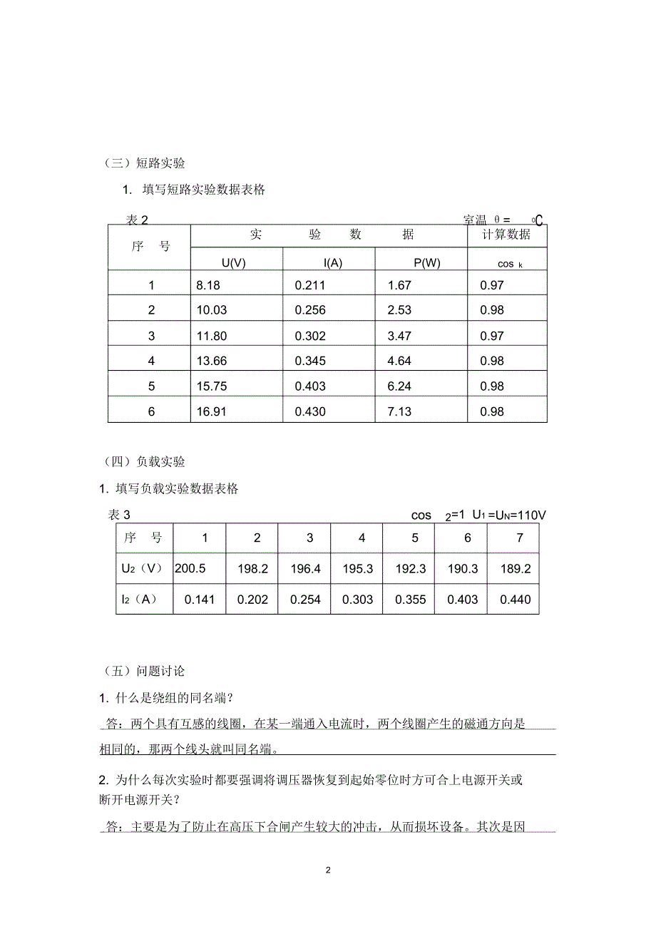 透闪石与电机拖动直流发电机实验报告