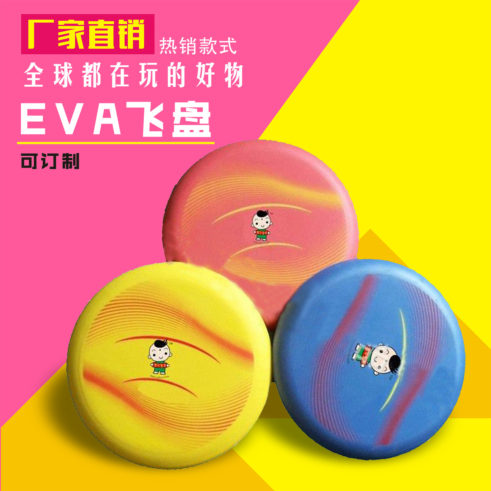 EVA与飞盘用途