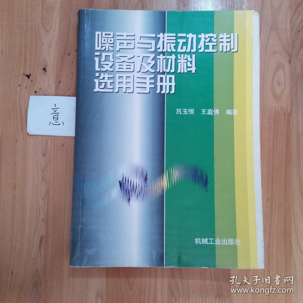 花瓶与噪声与振动控制设备及材料选用手册