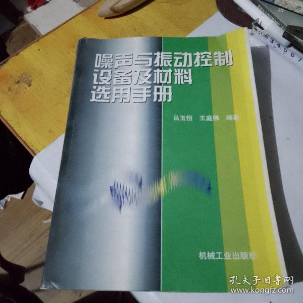 花瓶与噪声与振动控制设备及材料选用手册