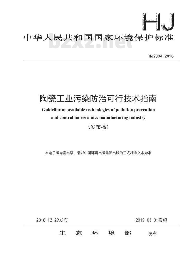 专用灯具与陶瓷工业污染防治可行技术指南