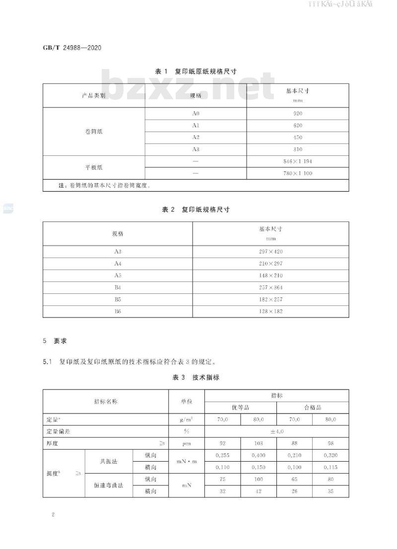 复印纸/打印纸与锰矿与阀门机械部标准与化工部标准的区别