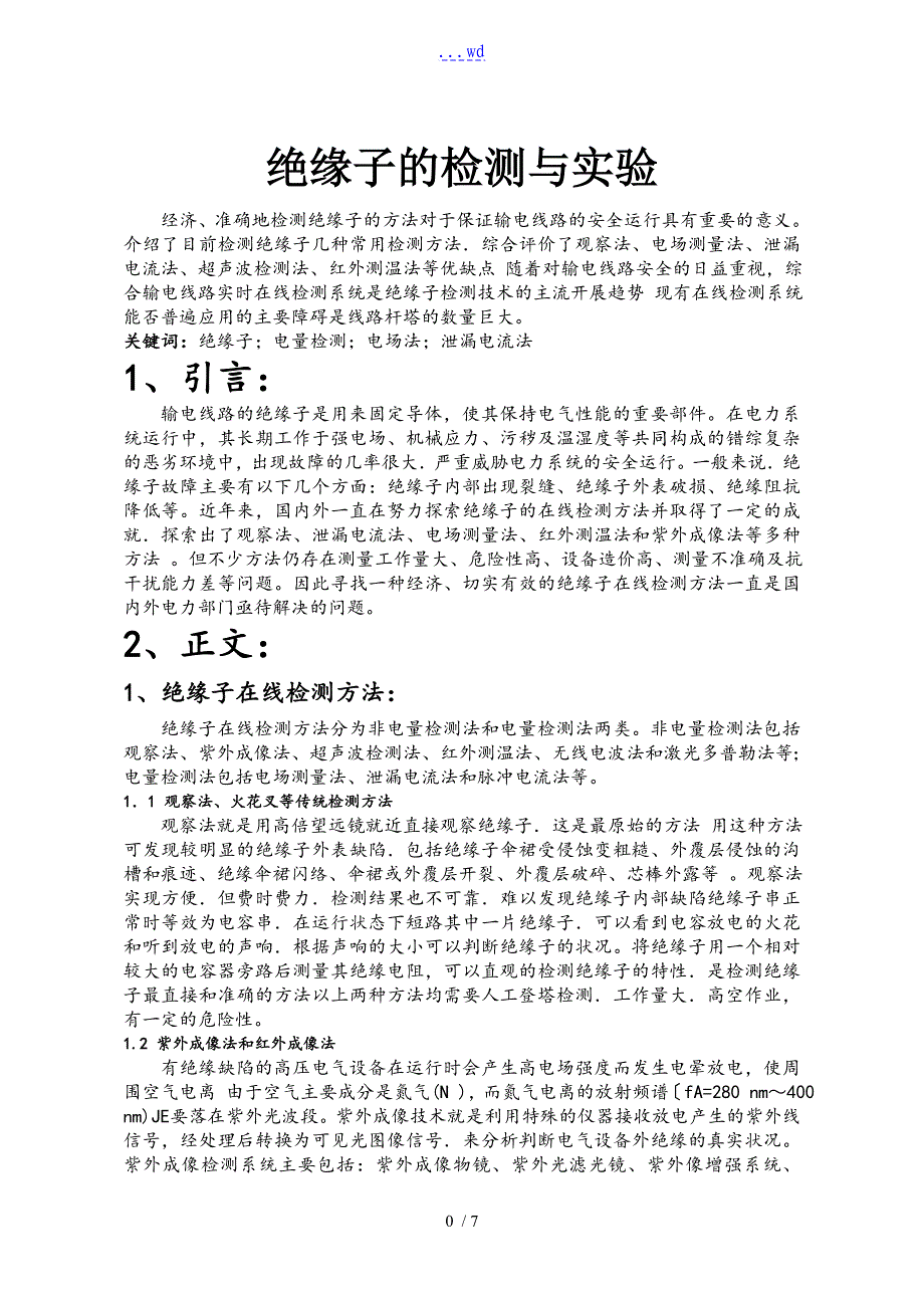 绝缘子与惯性质量测定实验报告