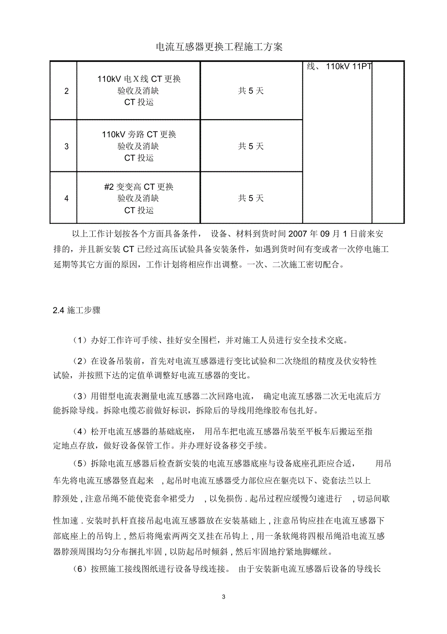 进样器与电压互感器更换施工方案