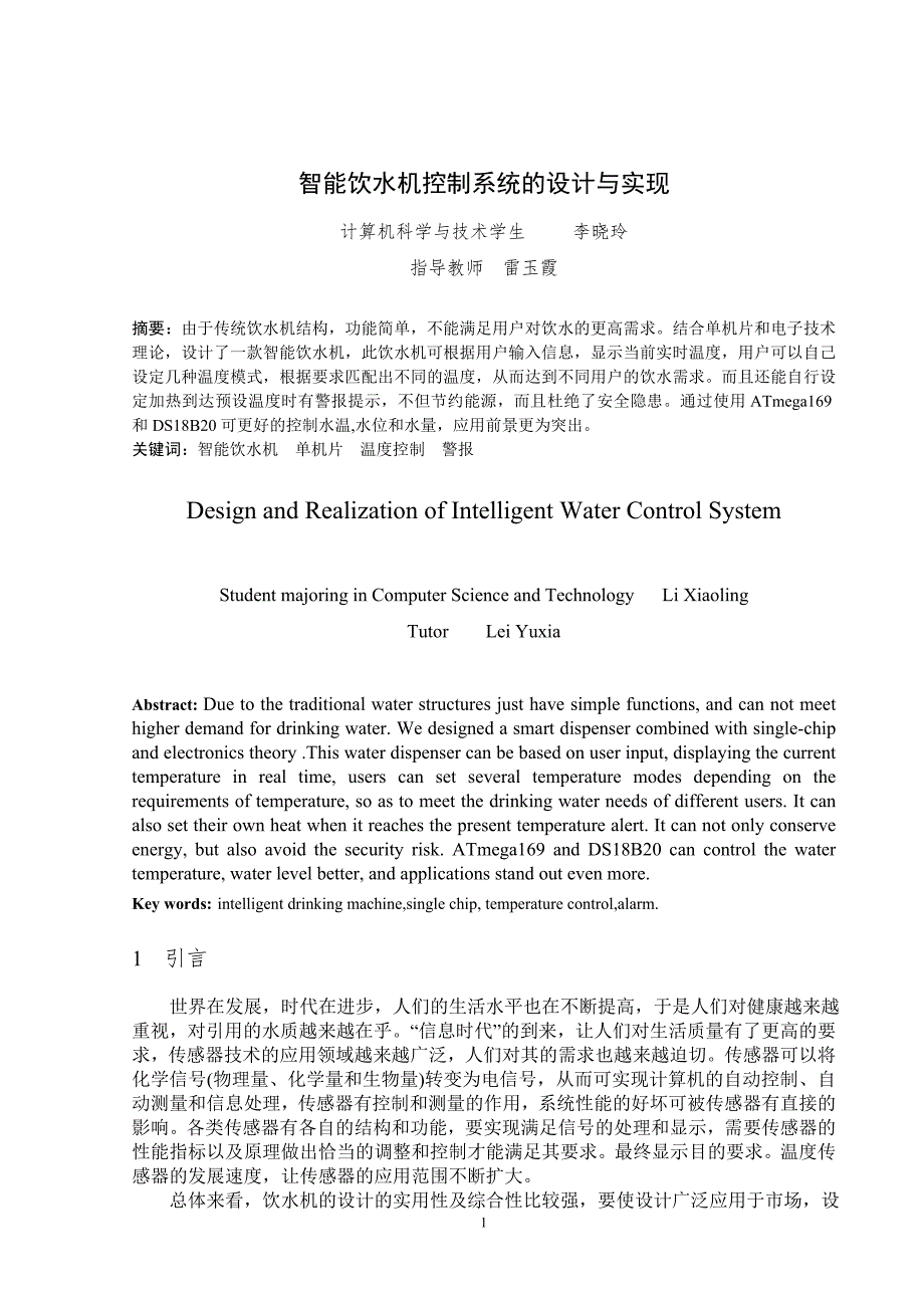 粘度计与智能饮水机控制系统设计毕业论文