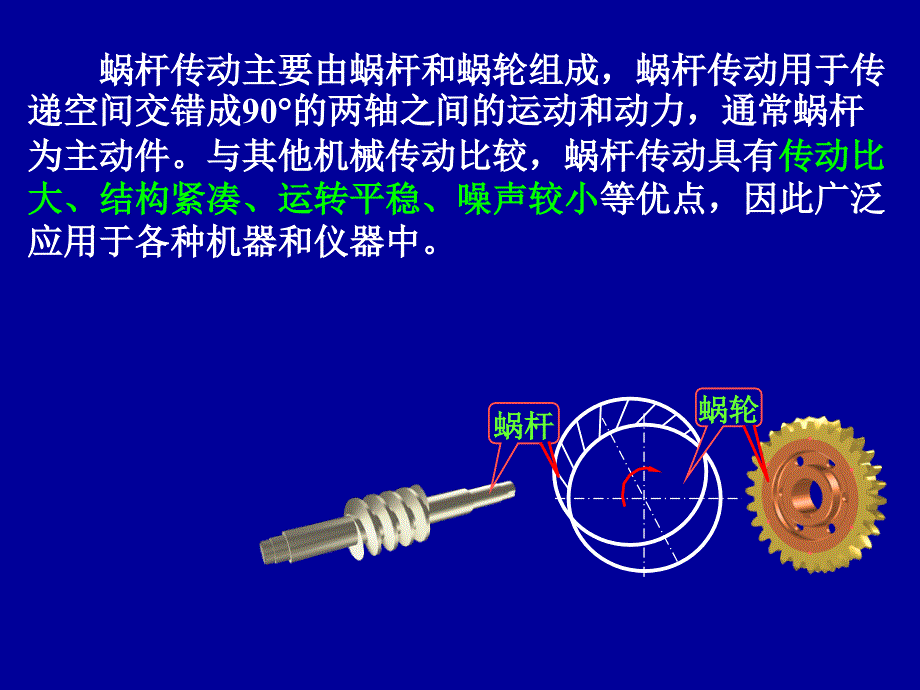 蜗杆与广播控制装置