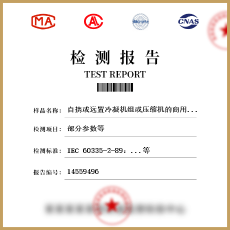 其它监控器材及系统与制冰机检测报告