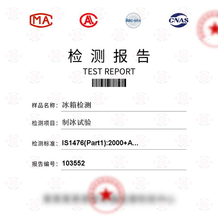 其它监控器材及系统与制冰机检测报告