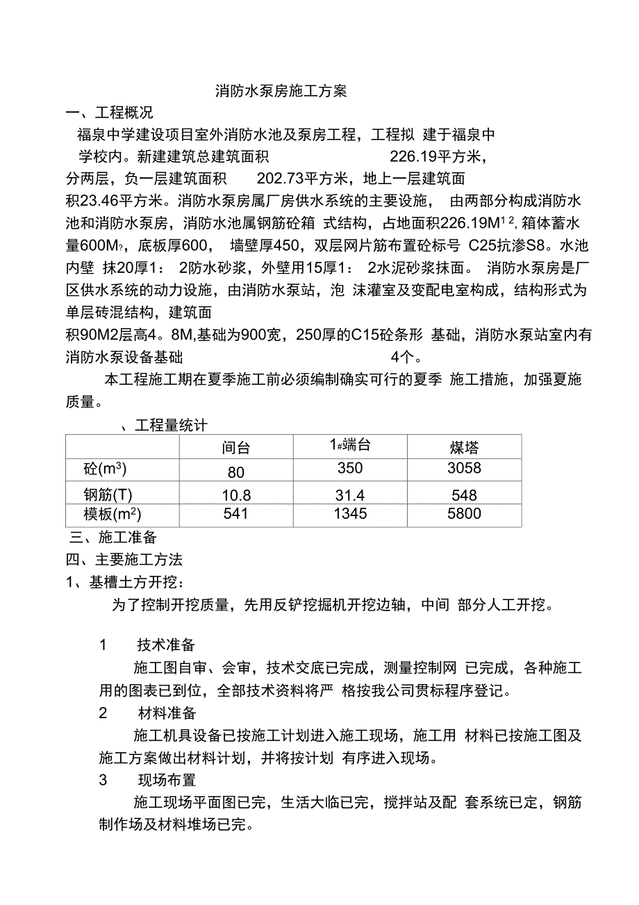 炉料与消防泵房防水施工方案范本