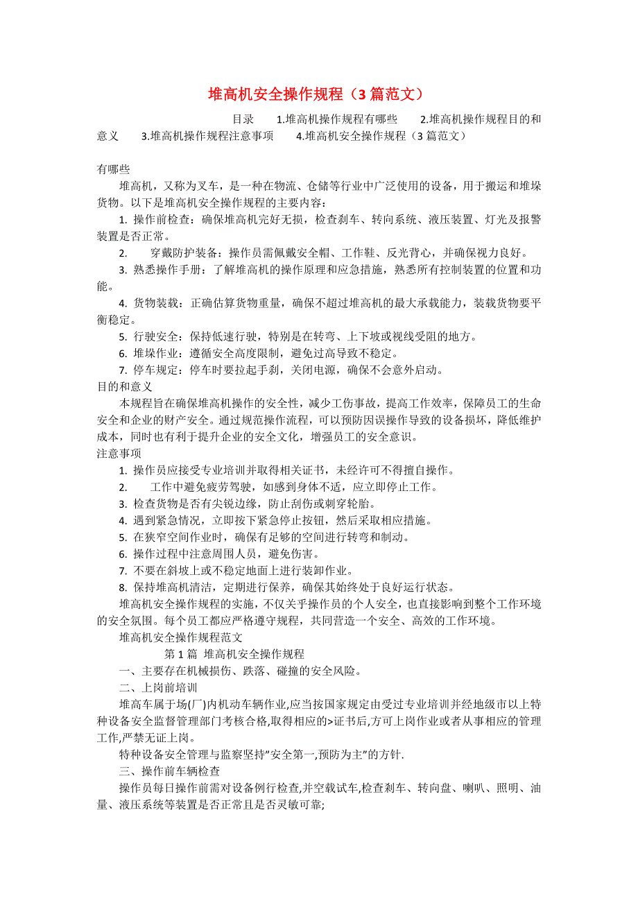 台布与集装箱堆高机操作规程