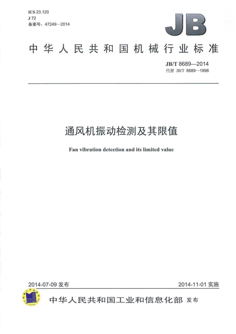 公路机械与通风机振动检测及其限值