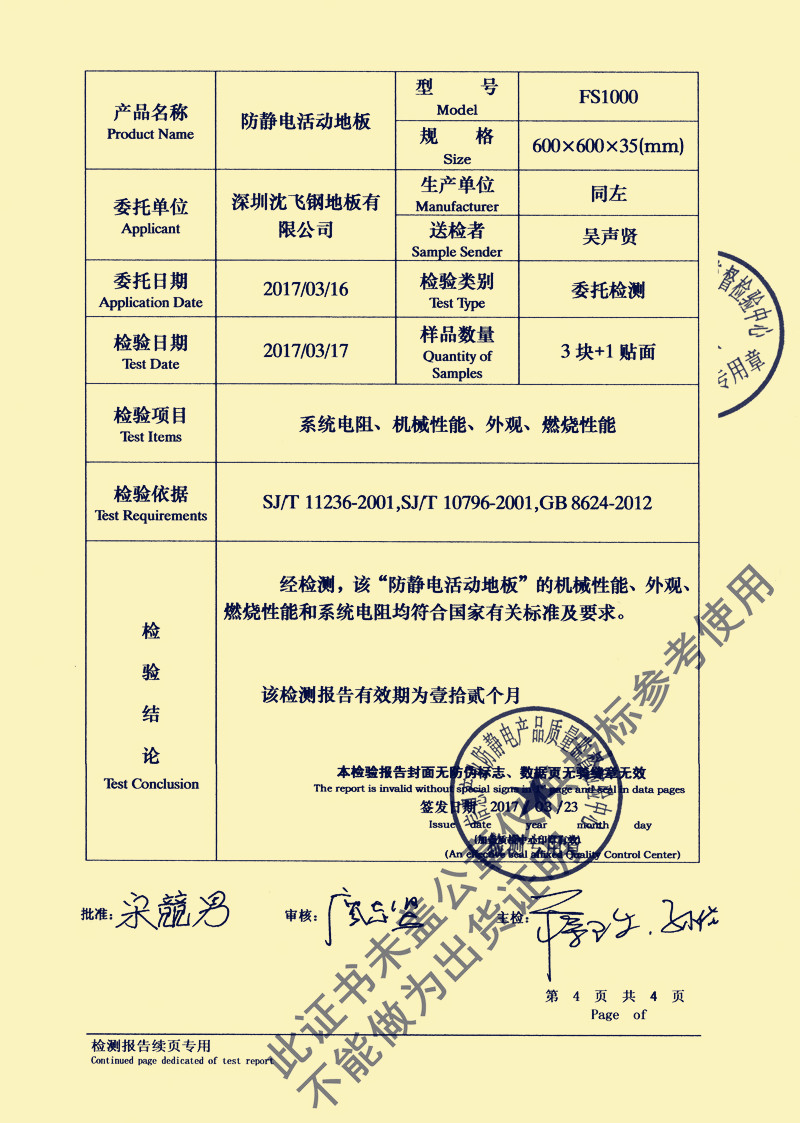 防静电板与对讲机检验报告