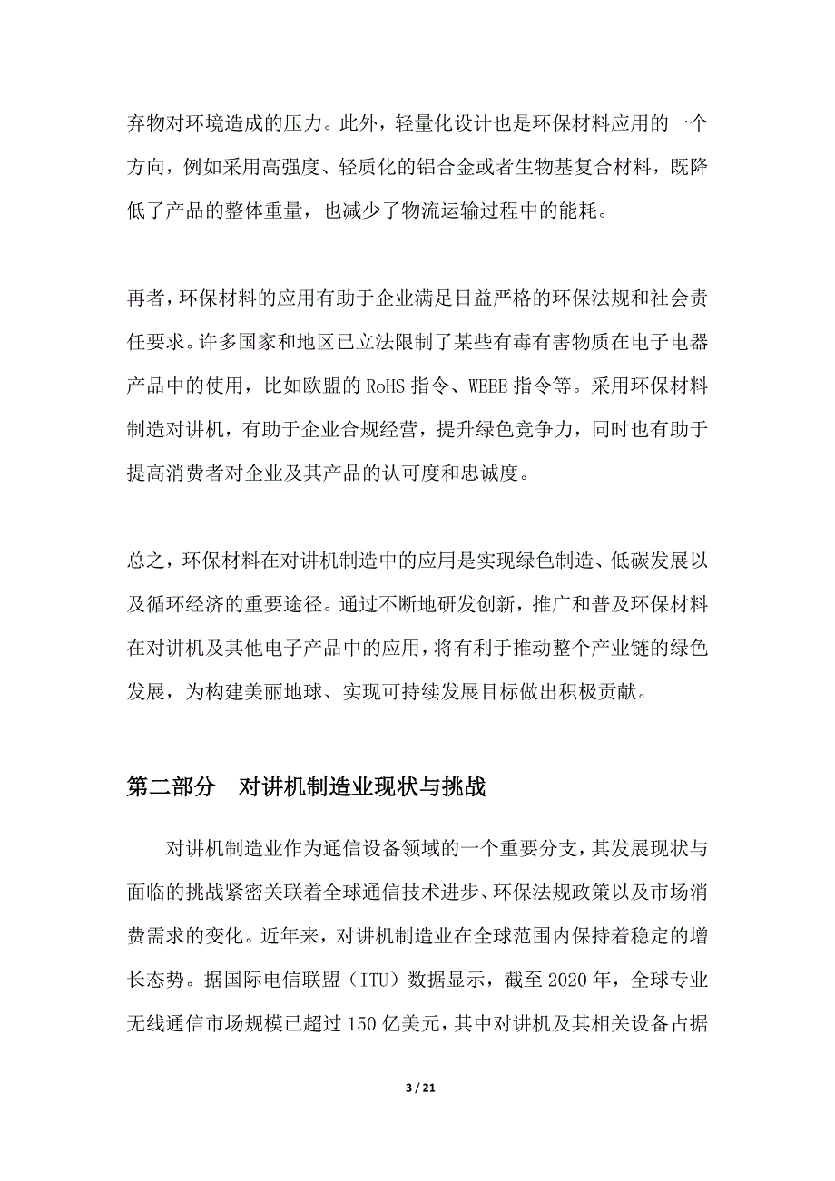 节能环保材料与对讲机需求报告