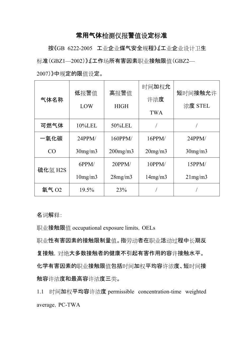 警用仪器与氯气气体报警器校准规范