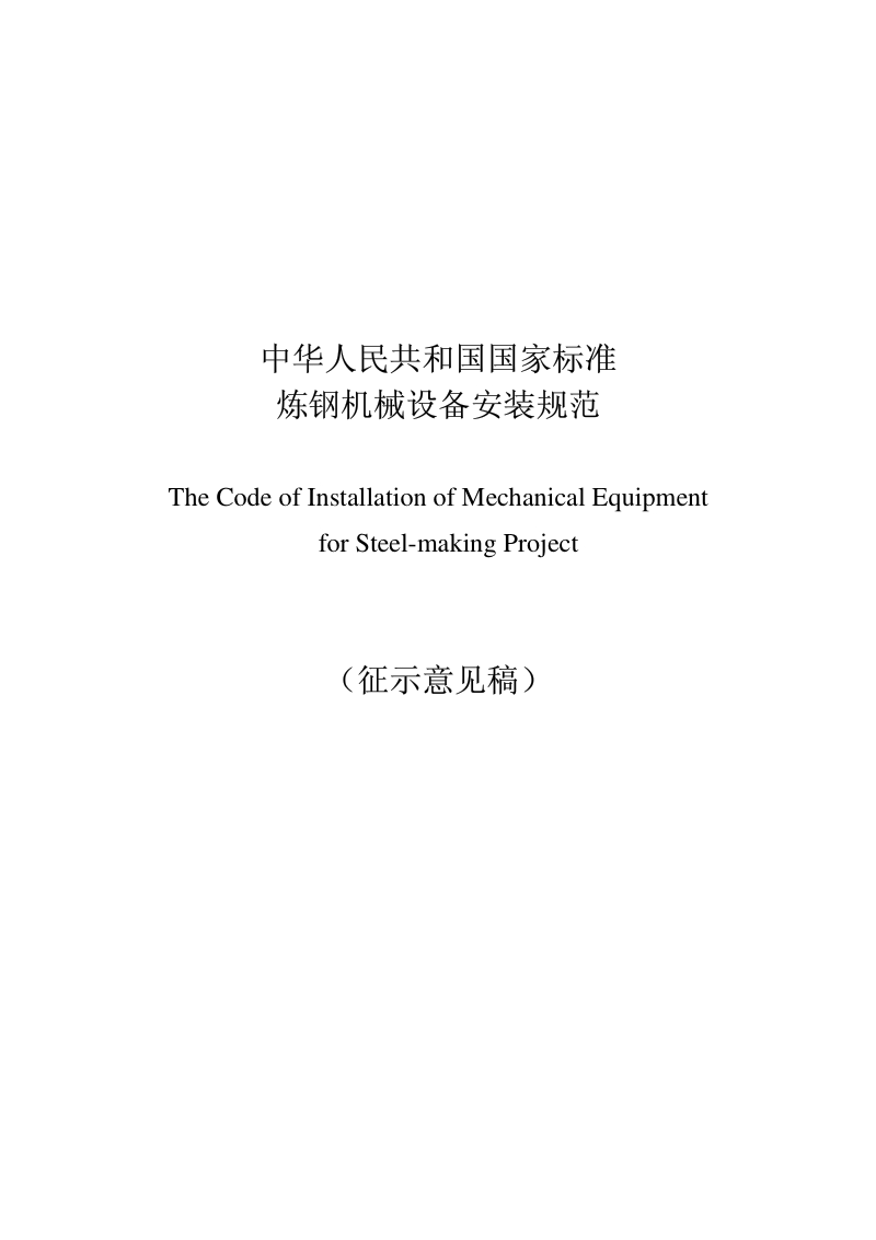餐饮用品与炼钢机械设备工程安装验收规范现行版