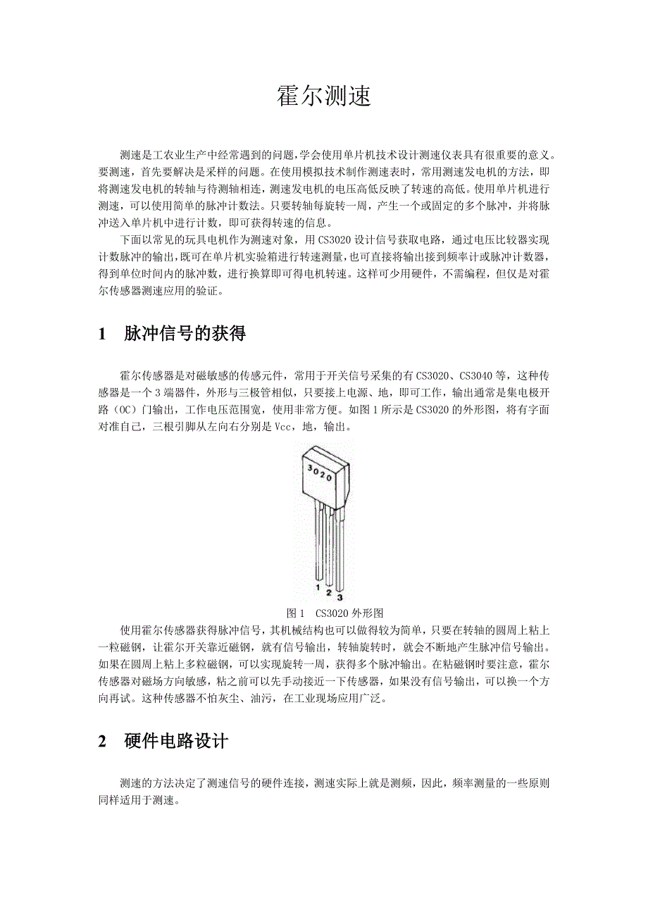 证件卡与霍尔传感器特性及测速实验