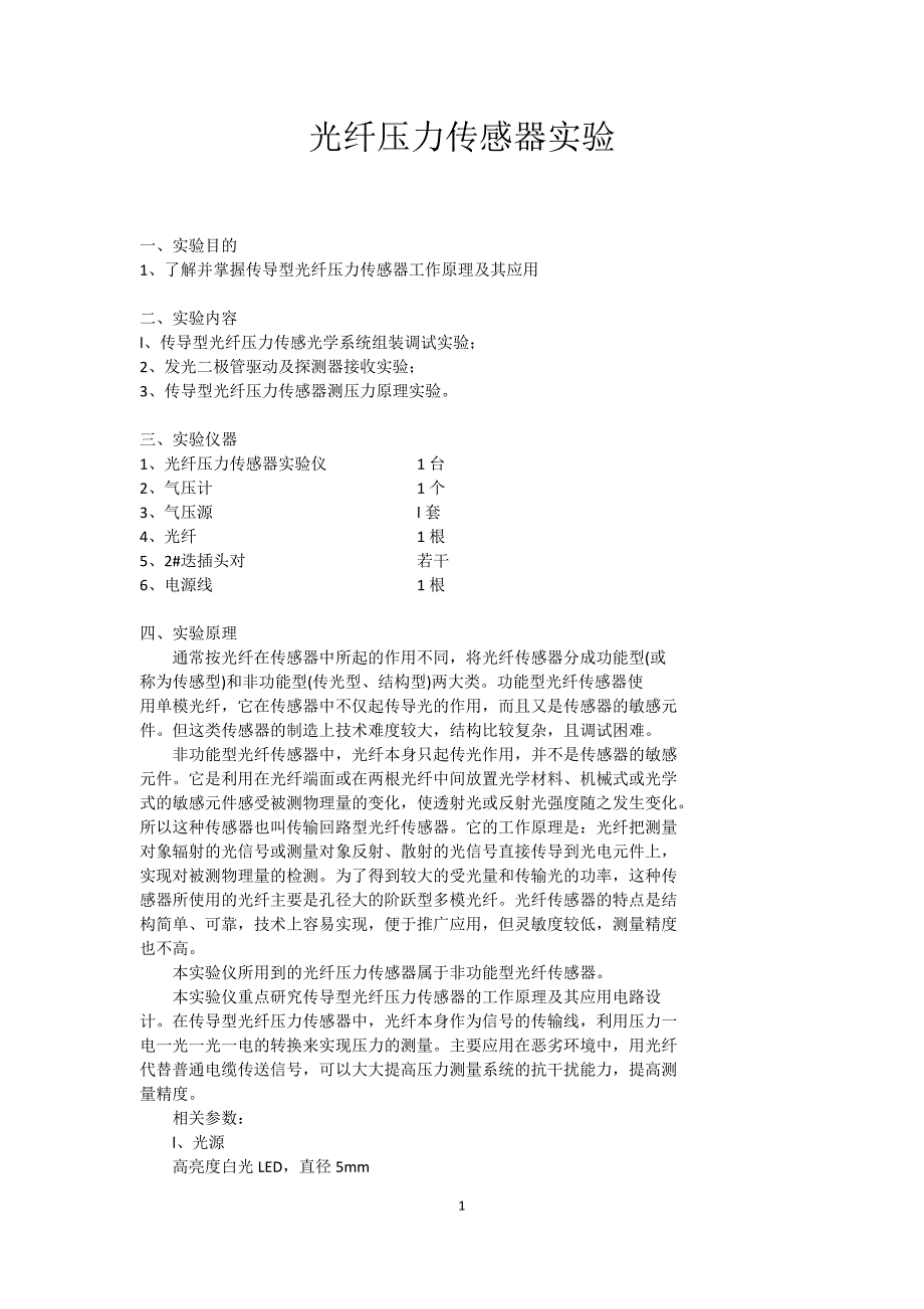 绝缘子与光纤压力传感器实验数据