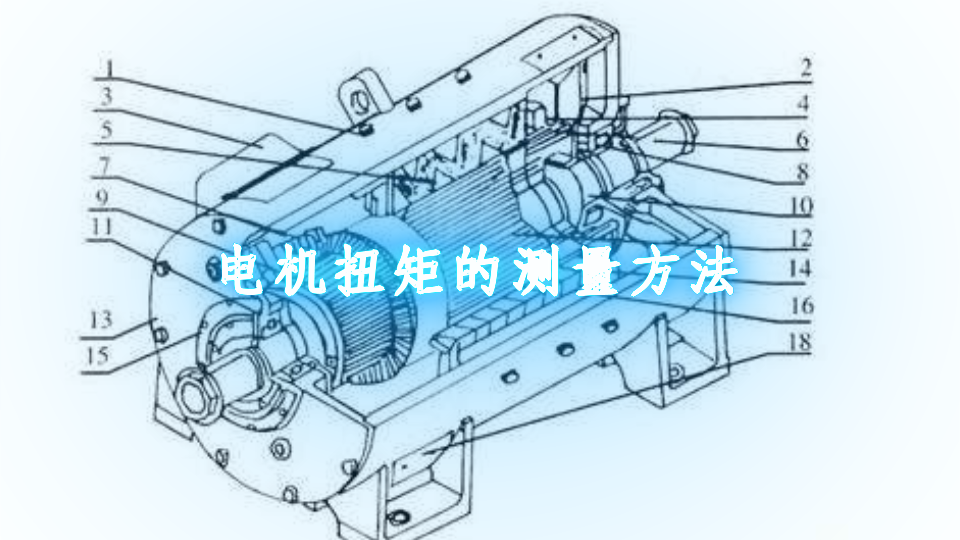 家用中央空调与伺服电机扭矩检测