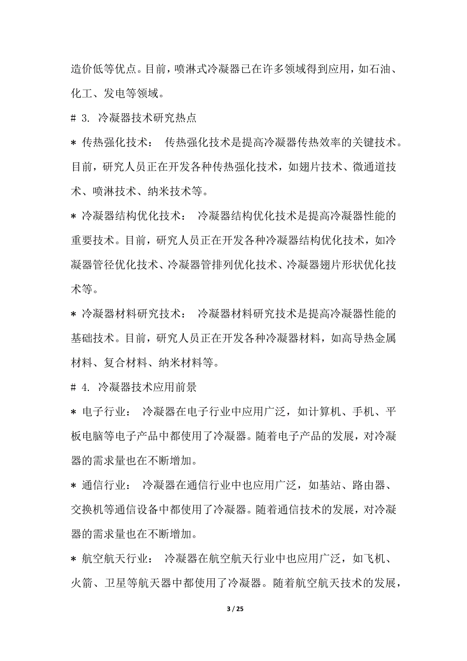 冷凝器与纺织技术在医学方面的应用