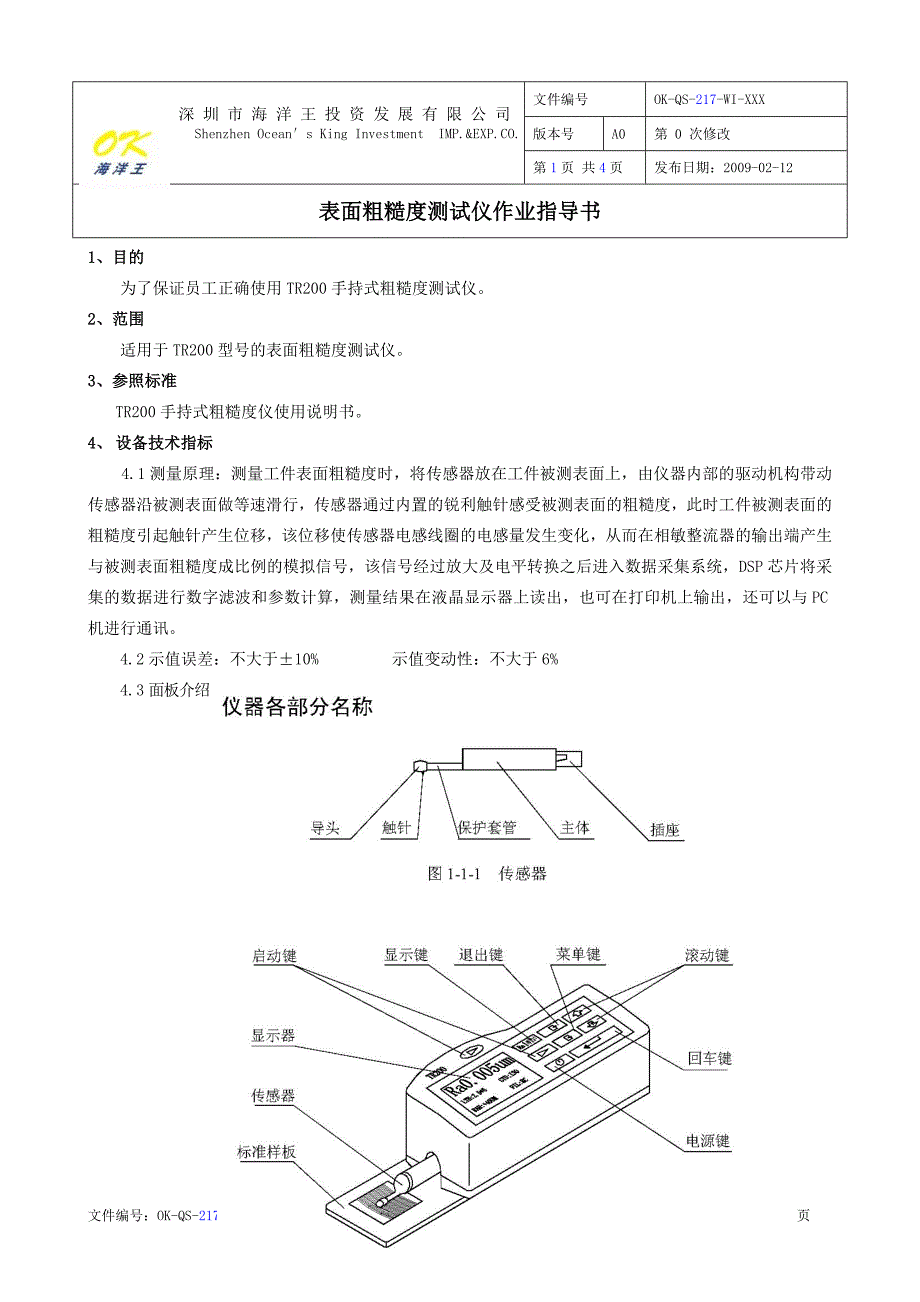 加脂剂与粗糙度仪操作规程