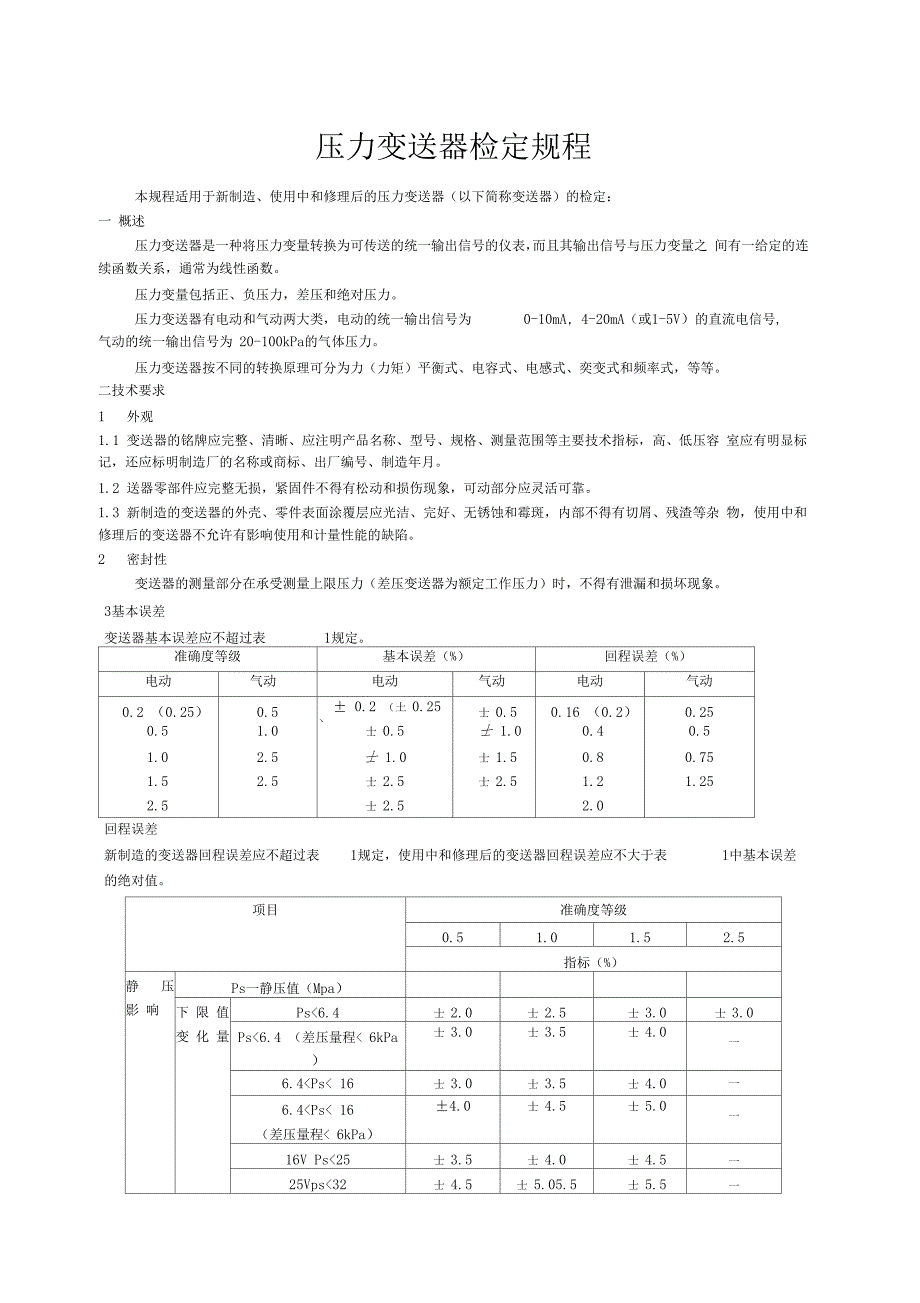 设备与压力变送器检定规程最新