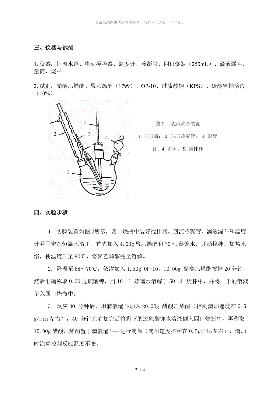 三江雷诺与聚醋酸乙烯酯乳液涂料的制备实验报告