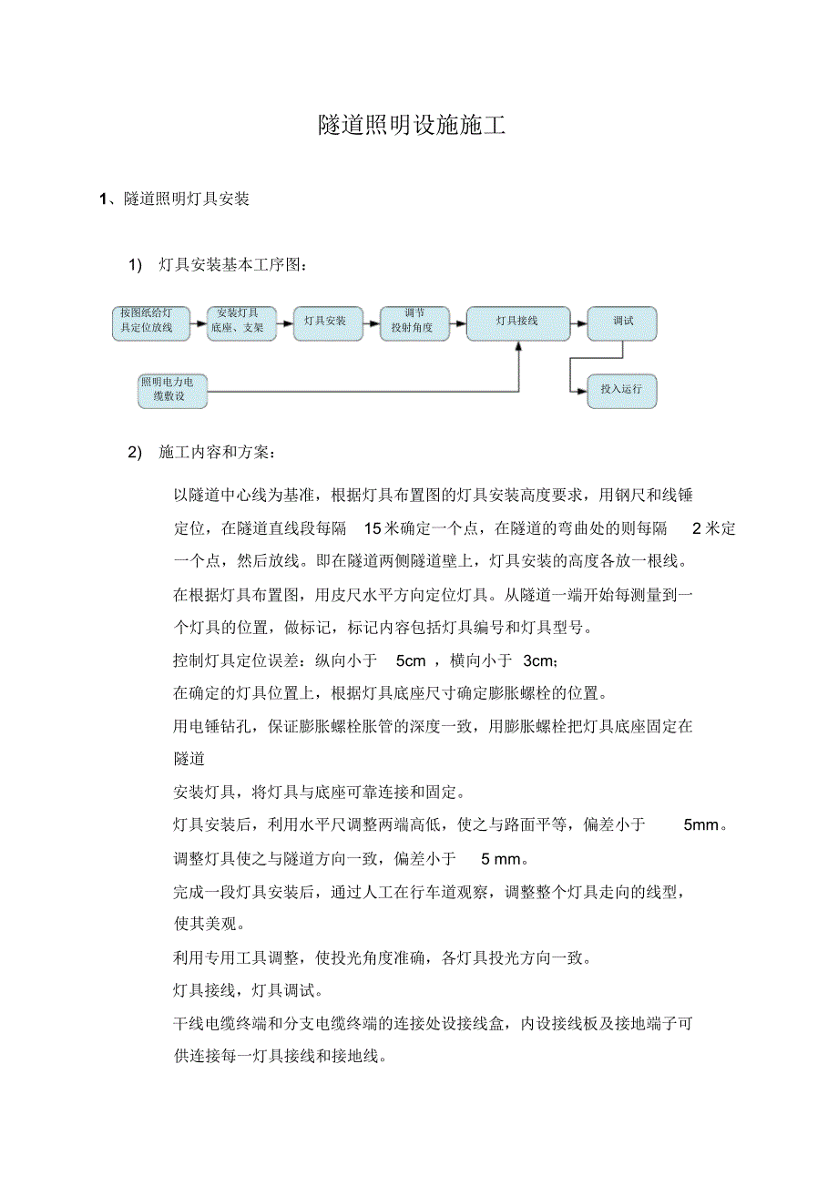 天然水晶与隧道灯具施工方案