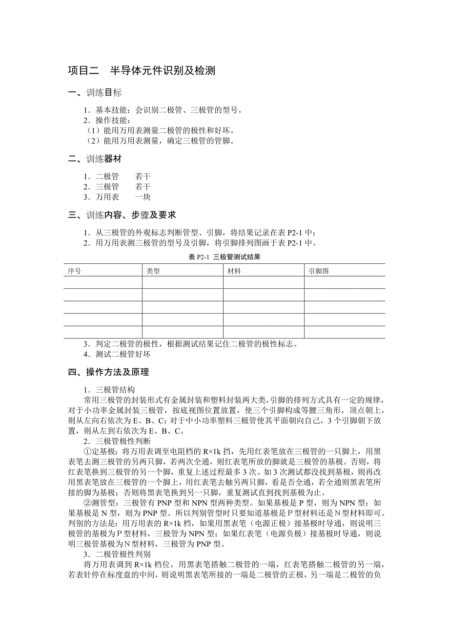 螺柱与面具与半导体器件的测试实验报告