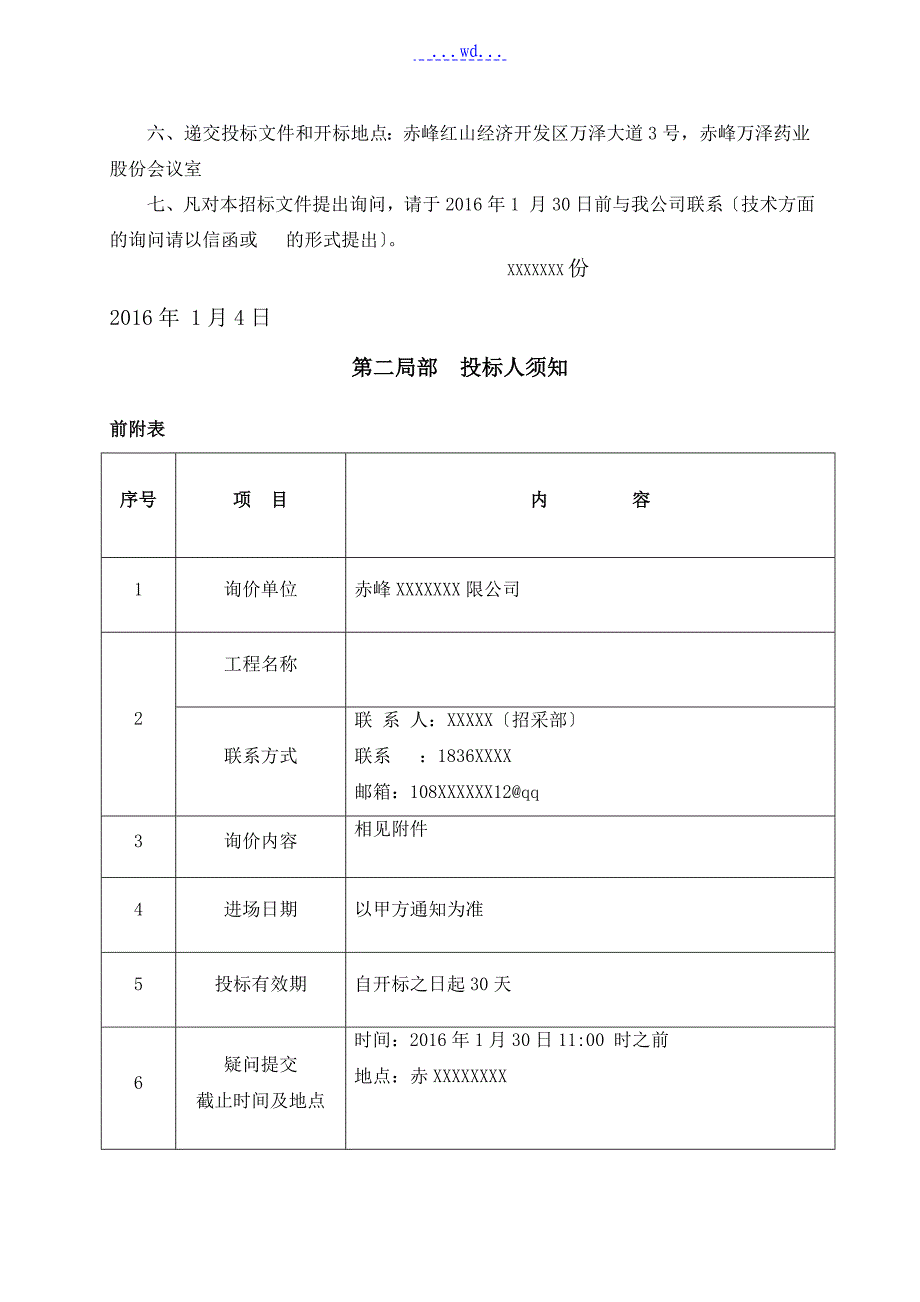 注塑机与变压器采购安装招标文件