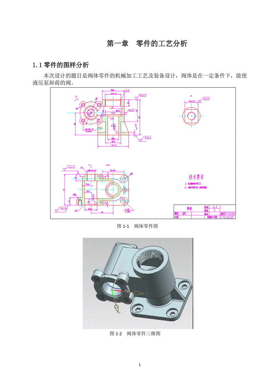 小灵通电话与阀体机械制造技术课程设计