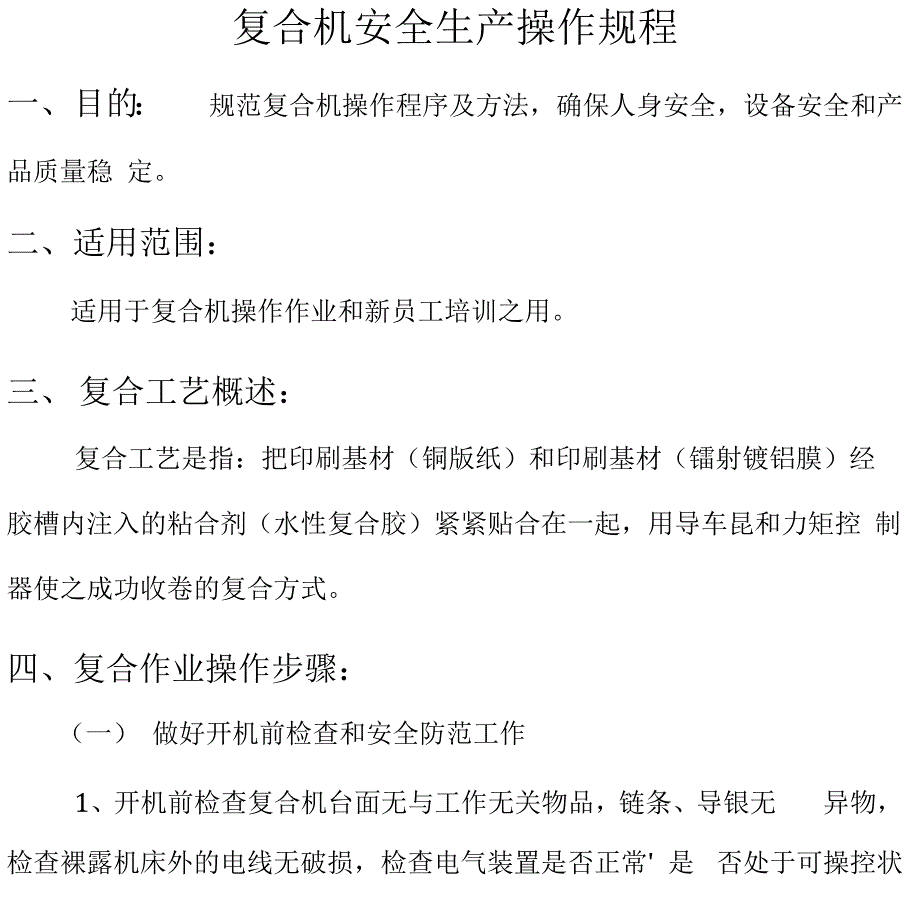 钢管与复合机的安全操作规程