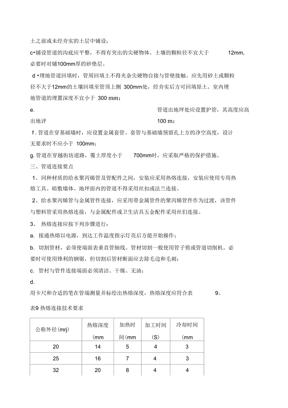 碳水化合物与塑料管安装施工工艺