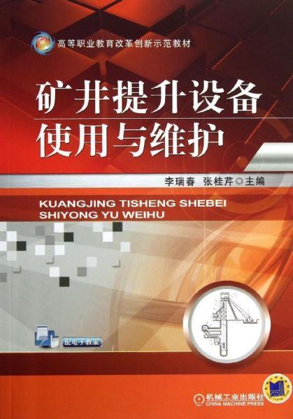 信号屏蔽器与矿山运输与提升设备操作及维护书籍