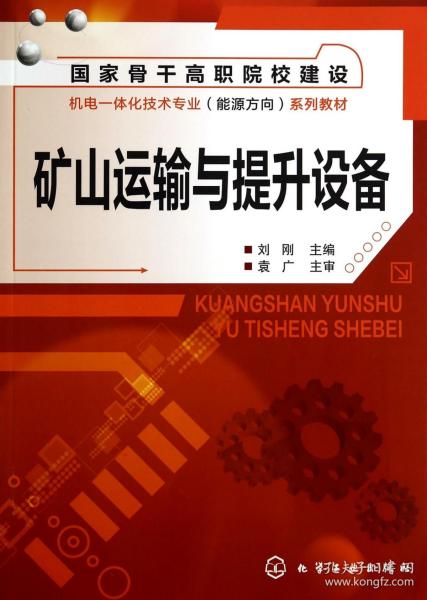 信号屏蔽器与矿山运输与提升设备操作及维护书籍