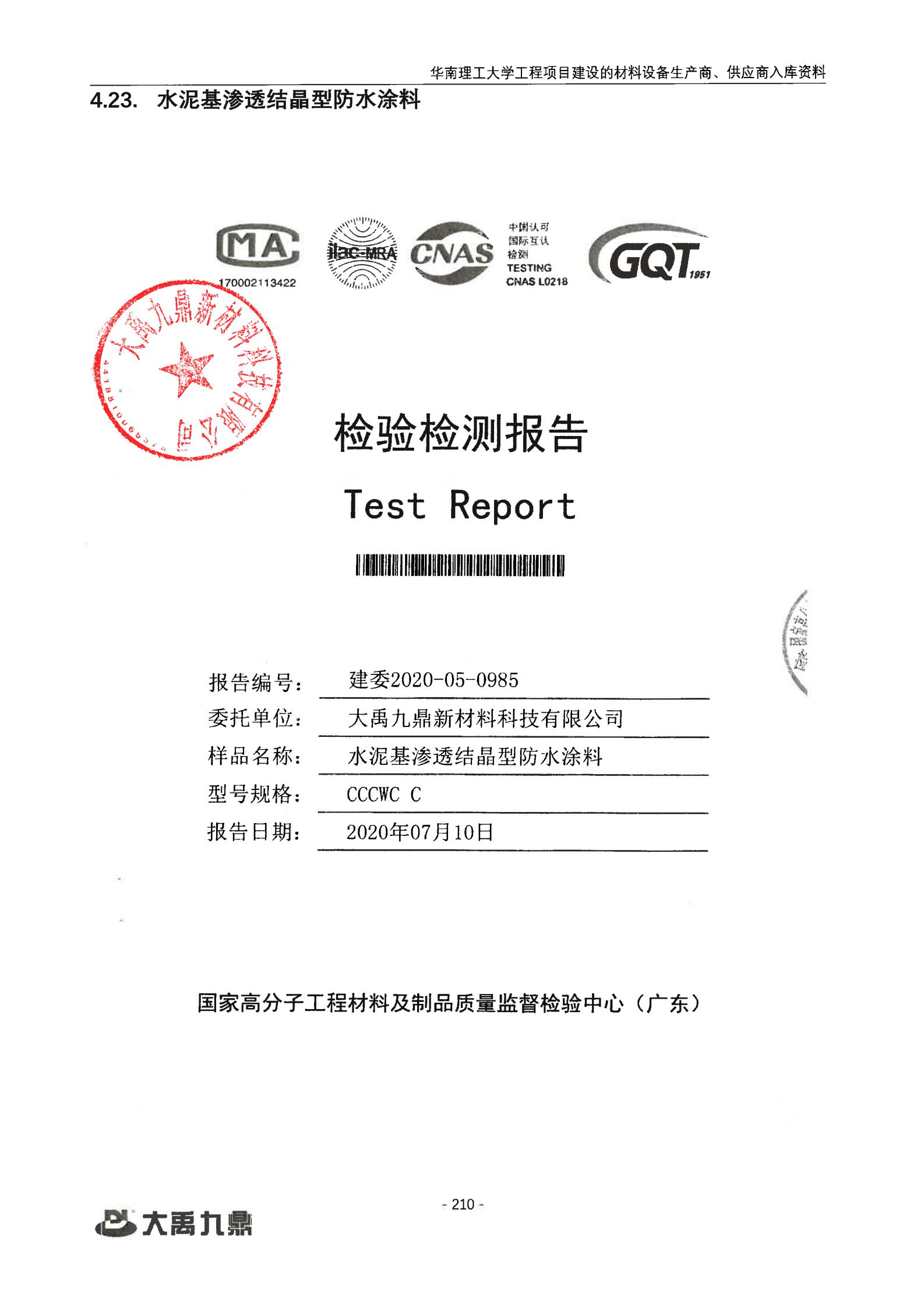 防水胶与塑料可靠性测试报告