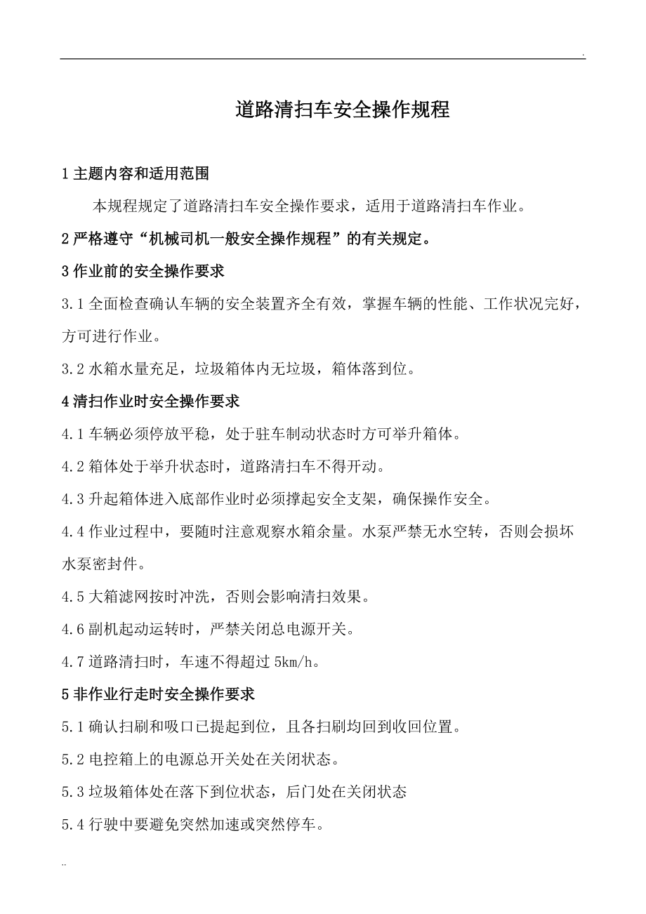 陀螺风车与道路清扫车操作规程