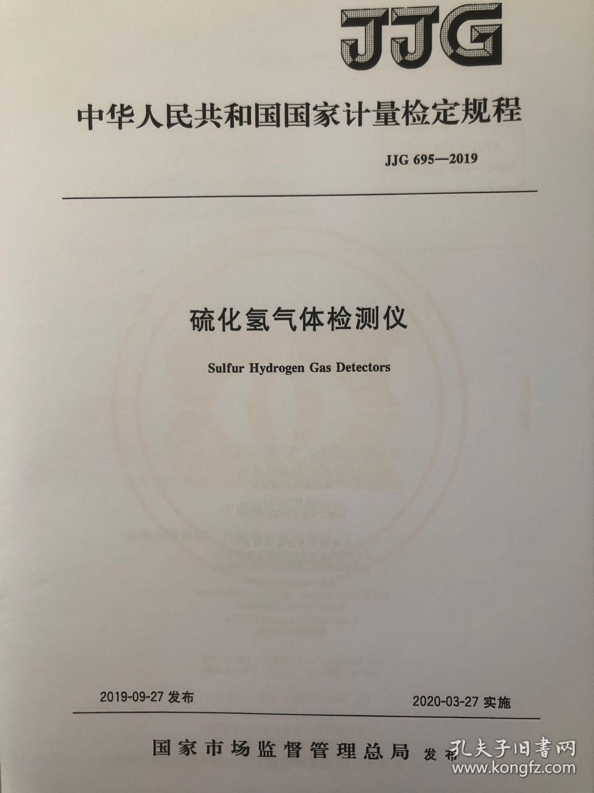 其它播出、前端设备与硫化氢气体检测仪检定规程2019