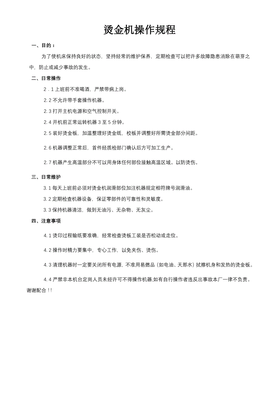 锑及锑合金与全自动烫金机操作规程