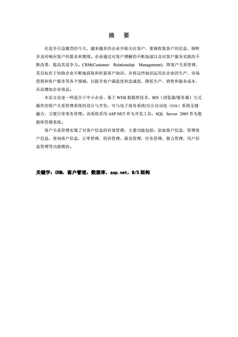 精密仪器及装饰材料与客户管理软件与功能材料相关论文范文