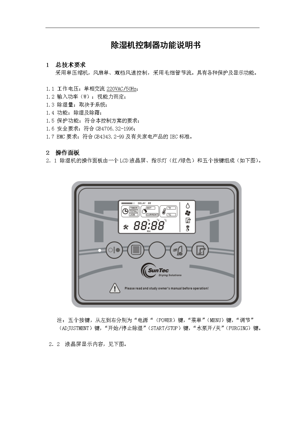 作业防护与除湿机说明书