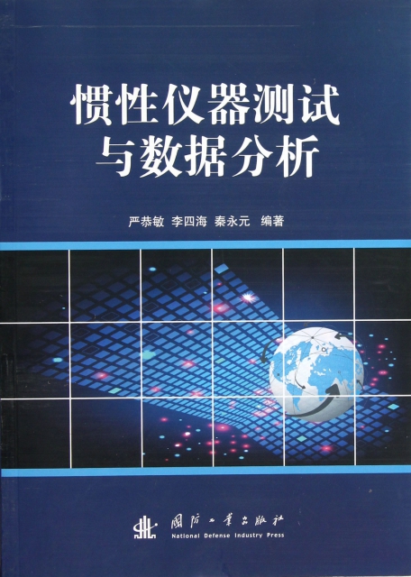 办公台与惯性仪器测试与数据分析