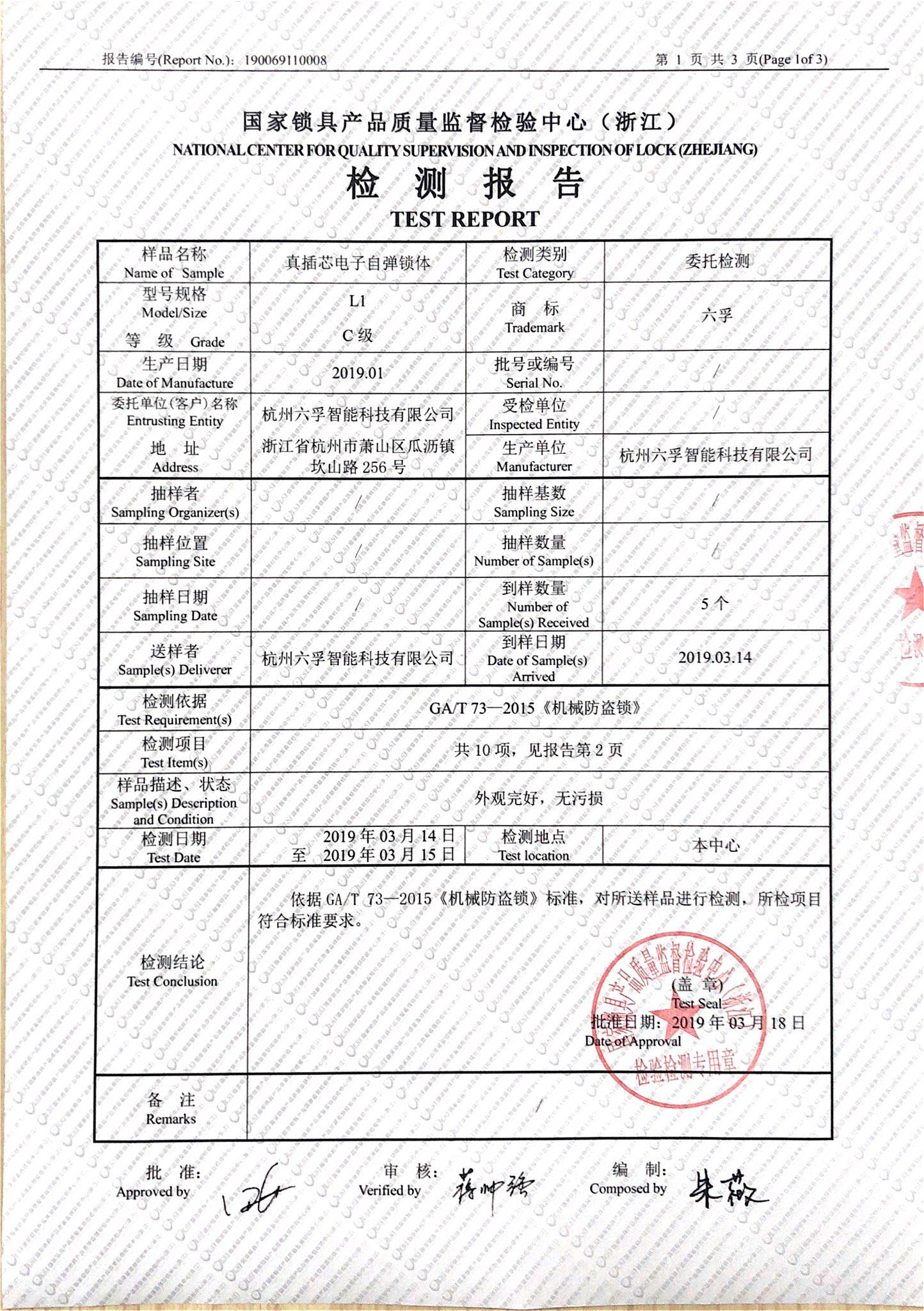 IC卡锁与玻璃原材检测报告