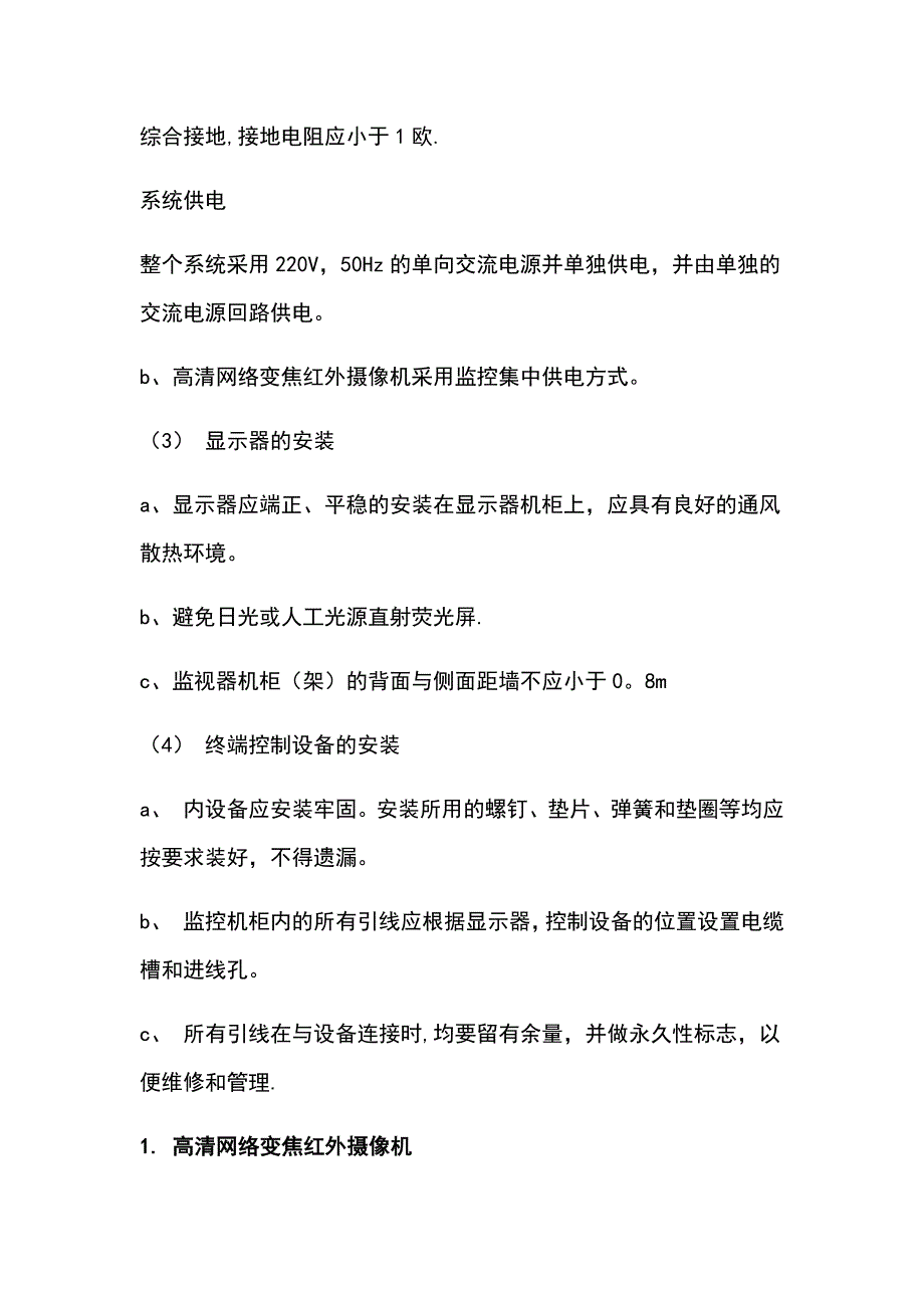 网络摄像机与高压开关柜安装施工方案