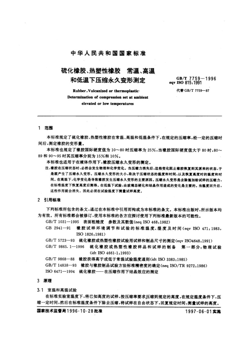 其它网与压缩永久变形测试标准7759