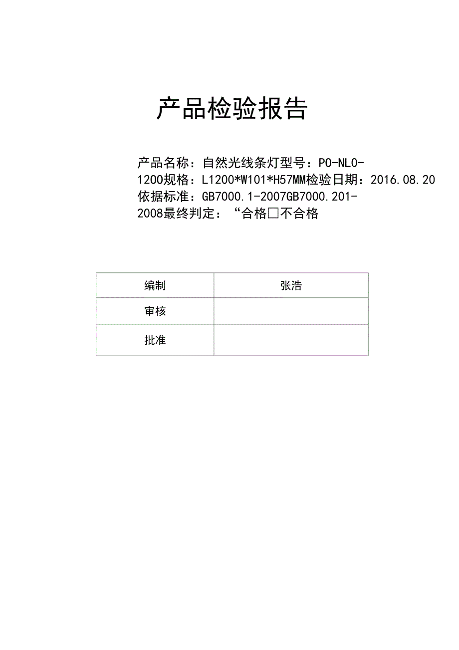 灯具材料与内衣检验报告