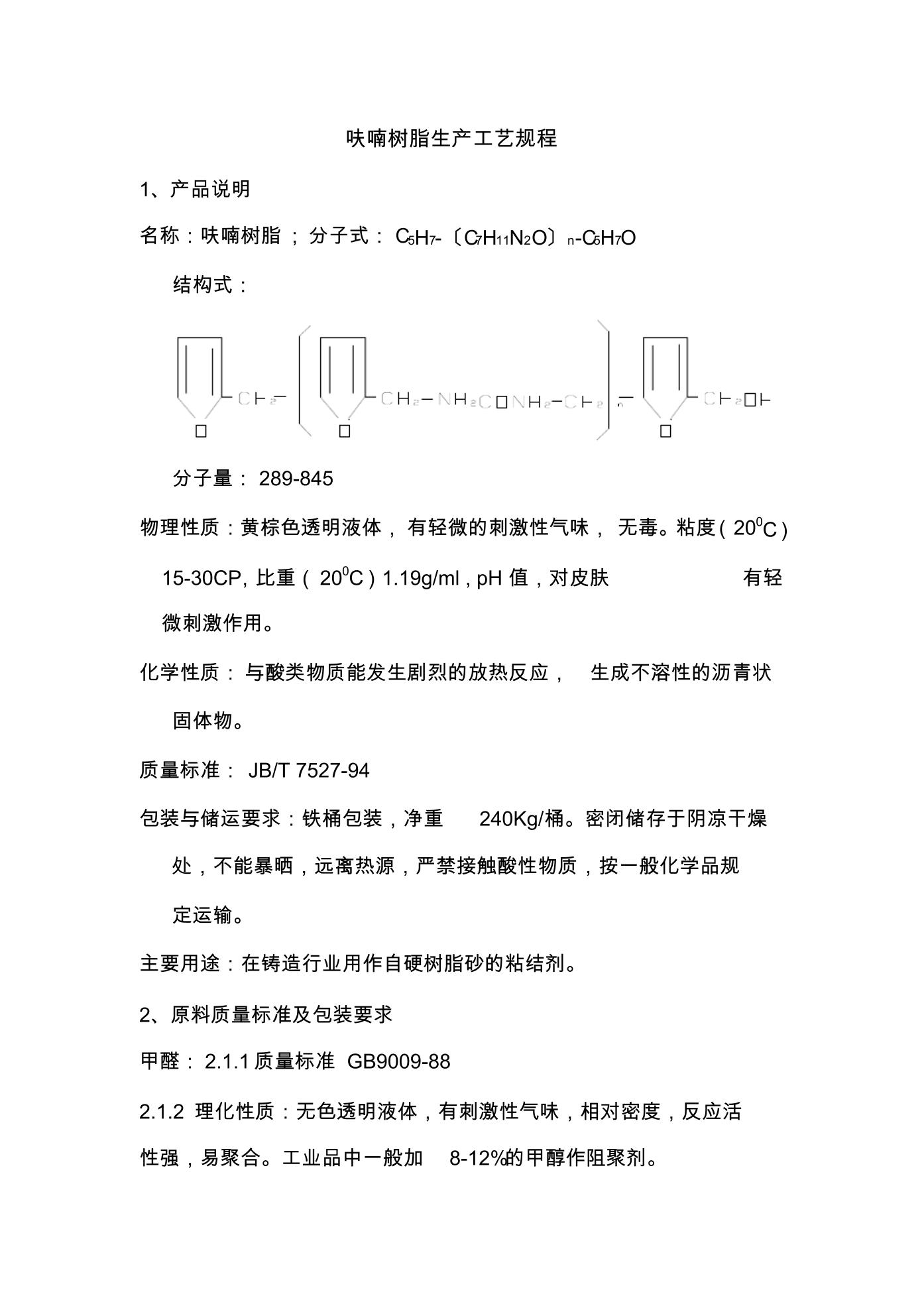 纺织品设计加工与呋喃树脂是什么