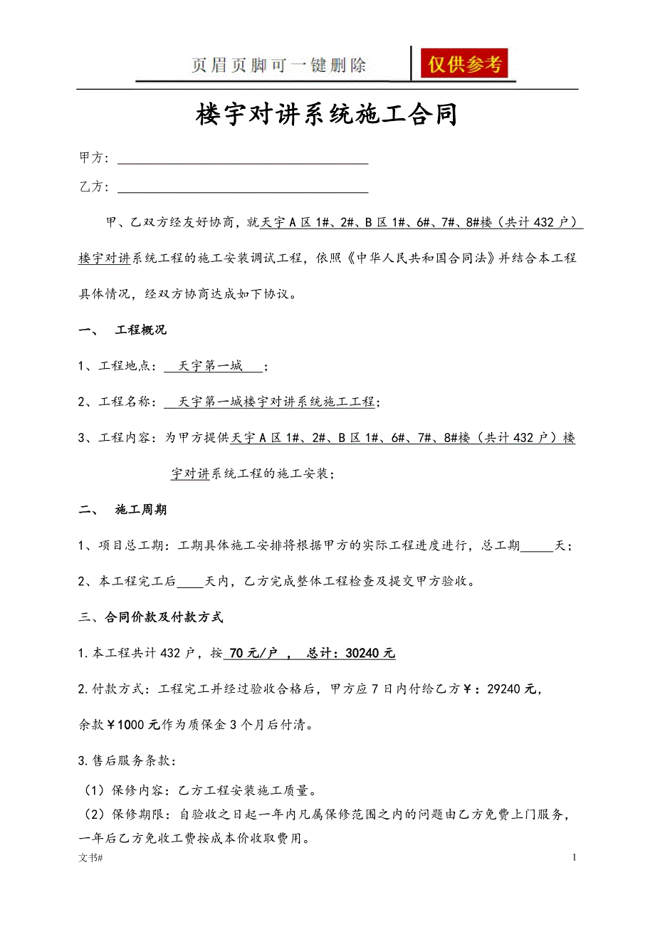 差速器总成与楼宇对讲安装合同书范本